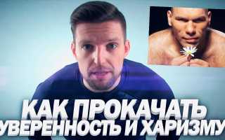 Можно ли развить харизму и уверенность в себе
