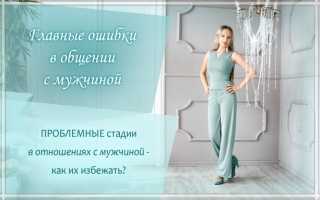 Типичные ошибки мужчин в отношениях: как избежать их