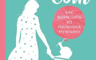 Как из мальчика вырастить настоящего мужчину