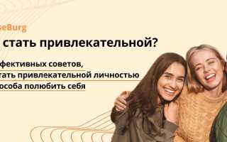 Как стать привлекательнее для женщин: 7 советов для мужчин на каждый день