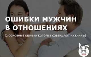 Главные ошибки мужчин в отношениях с женщинами, которые стоит избегать