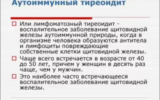 Что такое аутоиммунный тиреоидит и его особенности