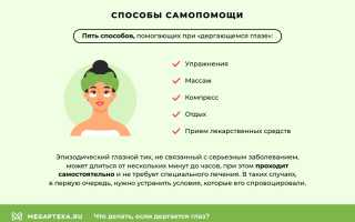 Почему дергается глаз: причины и лечение, советы специалистов