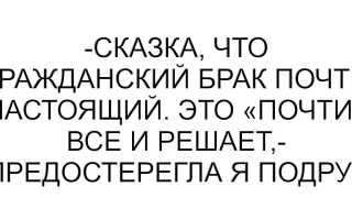 Легенды о гражданском браке, не подтвержденные жизнью, и их реальность