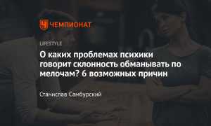 Почему он врет по мелочам? Разбираем причины и последствия