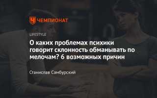 Почему он врет по мелочам? Разбираем причины и последствия