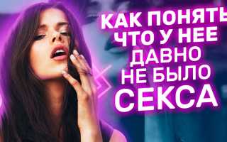 Признаки, которые расскажут, что у женщины давно не было мужчины в жизни