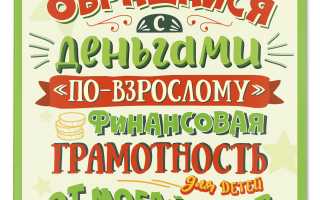Как научиться экономить по-взрослому и управлять финансами?