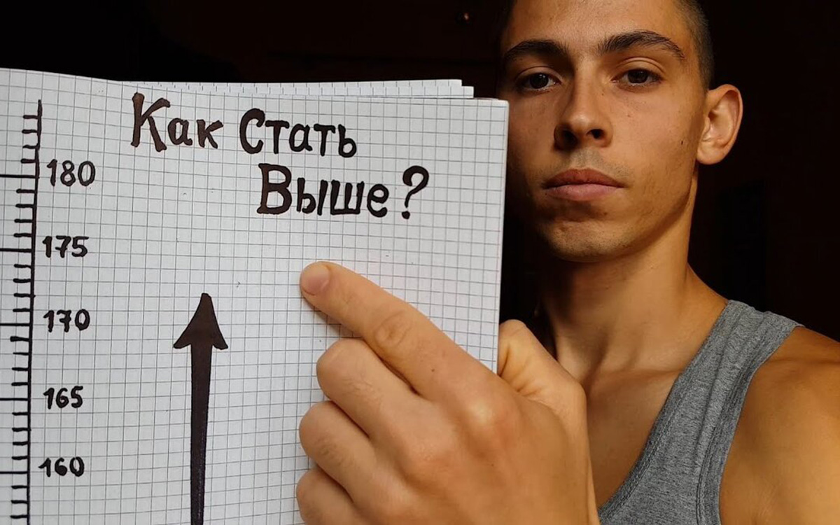увеличить рост